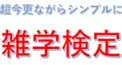 超今更ながらシンプルに雑学検定