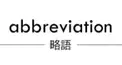略クイ（略語クイズの略です）