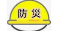 防災検定（あの日を俺らは忘れない）