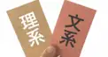 文系or理系or体育会系診断