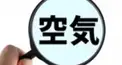 空気読めるかな？診断