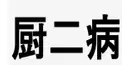 想像主に選ばれしダークホルスチェッカー（厨二病診断）