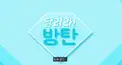 Run! BTS(走れ！バンタン)検定