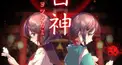 四ツ目神検定！