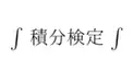 積分検定