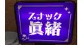 スナック眞緒検定