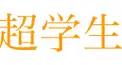 超学生検定🎓