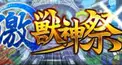 モンスト激獣神祭レベル検定