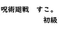 呪術廻戦ファン検定　【初級】