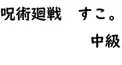 呪術廻戦ファン検定　【中級】