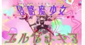 エルゼメキアの超難問
