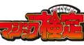 マジック検定 其のⅠ