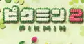 ピクミン2 RTAけんてー