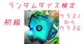ランダムダイス検定初級（クラス1〜クラス6）