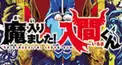 魔入りました！入間くん 第1巻