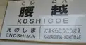 江ノ電検定