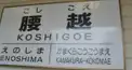 江ノ島電鉄検定