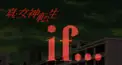 真・女神転生if…診断