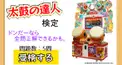 太鼓の達人 20周年おめでドン！非公式検定