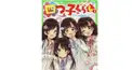 四つ子ぐらしが好きならわかる！
