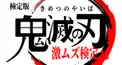 鬼滅の刃技名検定（呼吸の型、血鬼術等）