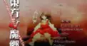 東方けんてー（紅）