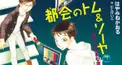 都会のトム＆ソーヤ