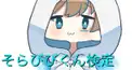 そらびびくん検定
