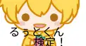 すとぷり るぅとくん検定