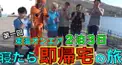 第1回東海オンエア2泊3日寝たら即帰宅の旅検定！