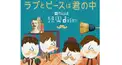 ラブとピースは君の中 歌詞検定