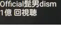 Official髭男dism 再生回数検定