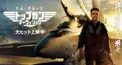 トップガン　マーヴェリック 検定 (本編ネタバレ無し)