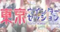 東京ウィンターセッション検定〜