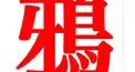 エリアル蛇信者からの挑戦状