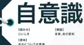自意識度診断