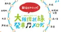 大阪環状線半周駅メロ検定（外回り大阪〜天王寺）
