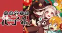 地縛少年花子くん検定  初級編！