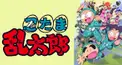 忍たま乱太郎検定　初級編