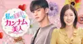 私のIDはカンナム美人名前検定