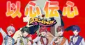 すたぽら『以心伝心』けんてーい！！