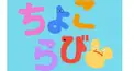 ちょこらびけんてーい！！