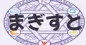 まぎすと検定