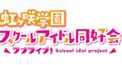 ラブライブ！虹ヶ咲学園スクールアイドル同好会　雑多