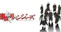 東京リベンジャーズ