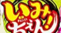 いみちぇん検定