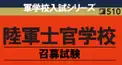 陸軍士官学校入学検定【身体検査編】