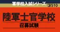 陸軍士官学校入学検定【上級編】