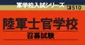 陸軍士官学校入学検定【初級編】