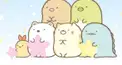 すみっコぐらし